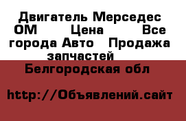 Двигатель Мерседес ОМ-602 › Цена ­ 10 - Все города Авто » Продажа запчастей   . Белгородская обл.